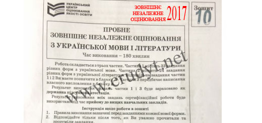 Пробне ЗНО 2017 Українська мова і література