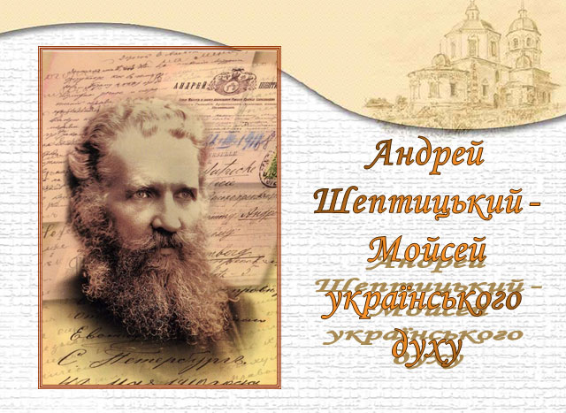 «Андрей Шептицький – Мойсей українського духу»