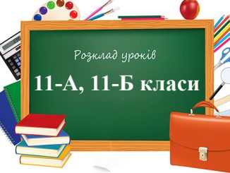 Розклад уроків 11 клас