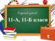 Розклад уроків 11 клас