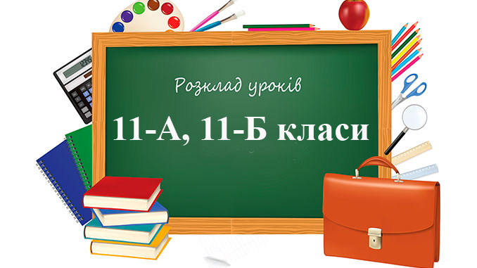 Розклад уроків 11 клас