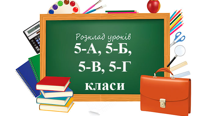 Розклад 5 клас