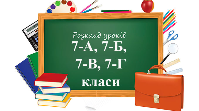 Розклад уроків 7 клас