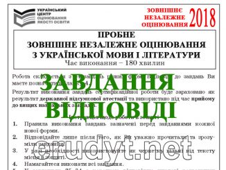 Завдання та відповіді з пробного ЗНО 2018 з української мови і літератури