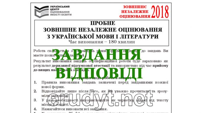 Завдання та відповіді з пробного ЗНО 2018 з української мови і літератури