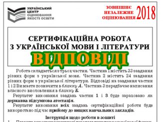 Завдання та відповіді ЗНО 2018 з української мови і літератури