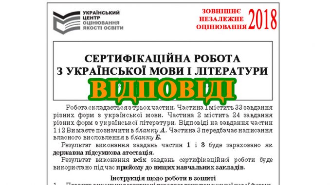 Завдання та відповіді ЗНО 2018 з української мови і літератури