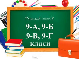 Розклад уроків 9 клас