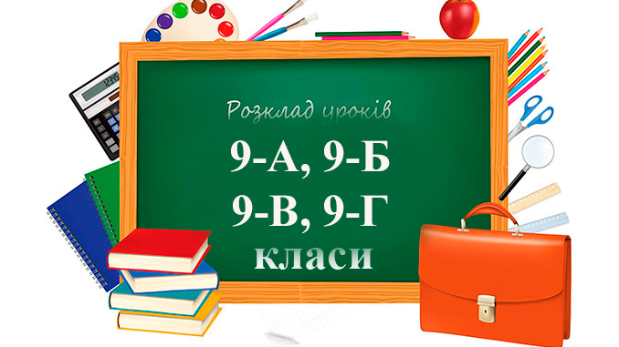 Розклад уроків 9 клас