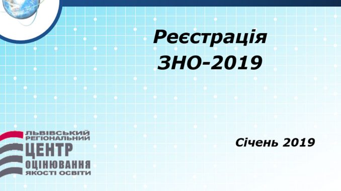 Реєстрація на ЗНО 2019