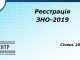 Реєстрація на ЗНО 2019