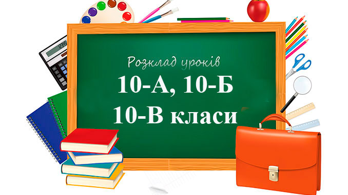 Розклад 10 клас