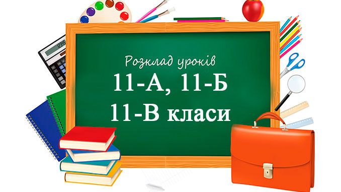 Розклад уроків 11 клас