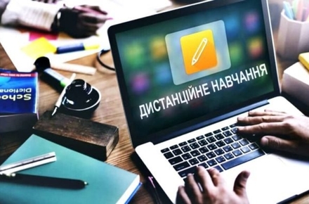 Дистанційне навчання