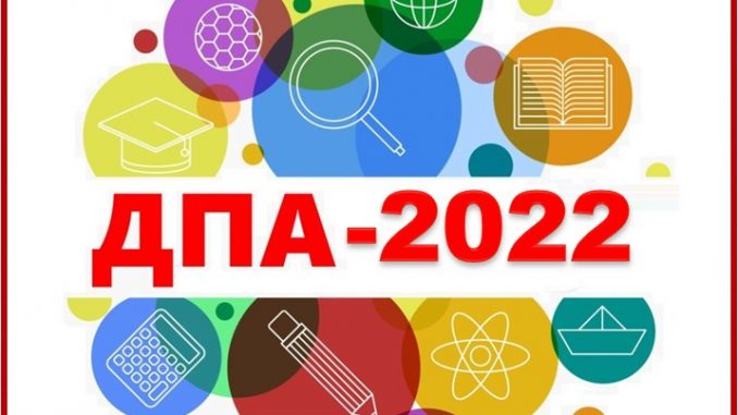 ДПА 2022