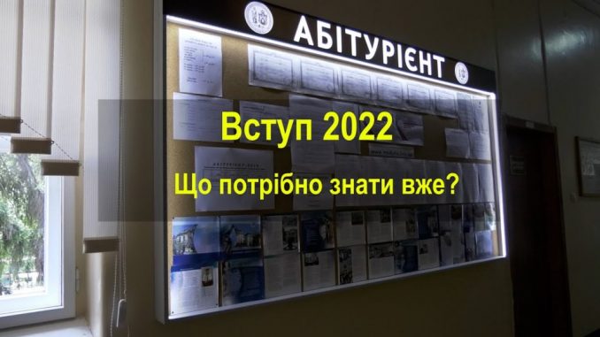 Вступ 2022