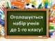 Набір учнів до 1 класу