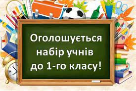 Набір учнів до 1 класу