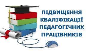 підвищення кваліфікації педагогічних працівників