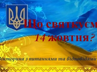 Вікторина Що святкуємо 14 жовтня