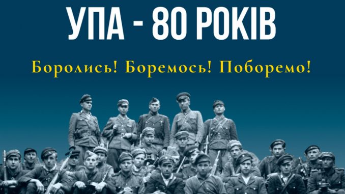 УПА - 80 років