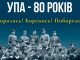 УПА - 80 років