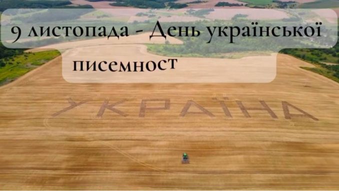 9 листопада -День української писемності та мови