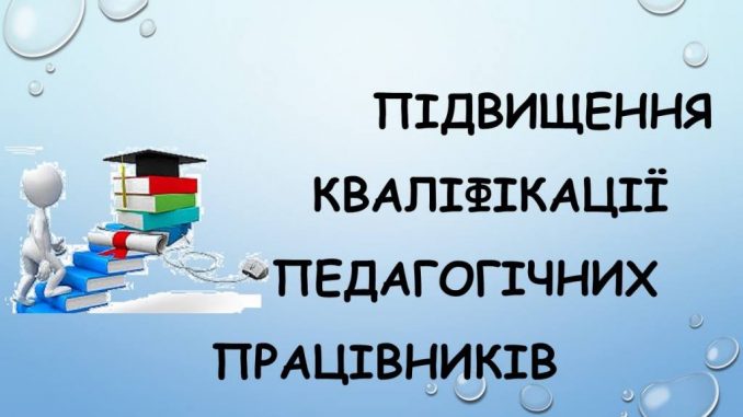 Підвищення кваліфікаціх педагогічних працівників