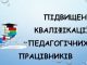 Підвищення кваліфікаціх педагогічних працівників