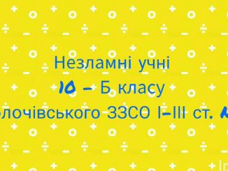 Незнамні учні 10-Б класу