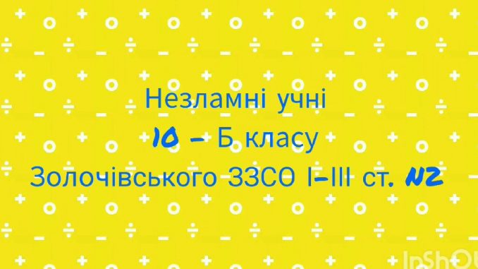 Незнамні учні 10-Б класу