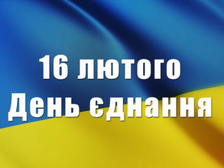 16 лютого День єднання