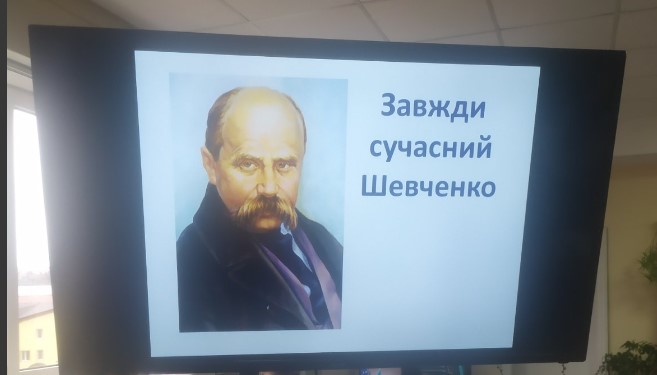 Завжди сучасний Шевченко