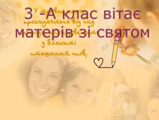 3-А клас вітає матерів зі святом