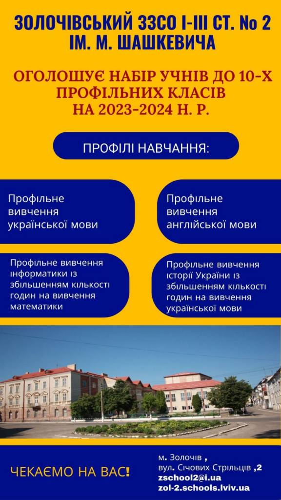 Оголошення про набір учнів до 10-х класів