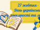 27 жовтня день української писемності та мови