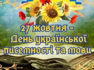 з Днем писемності та мови